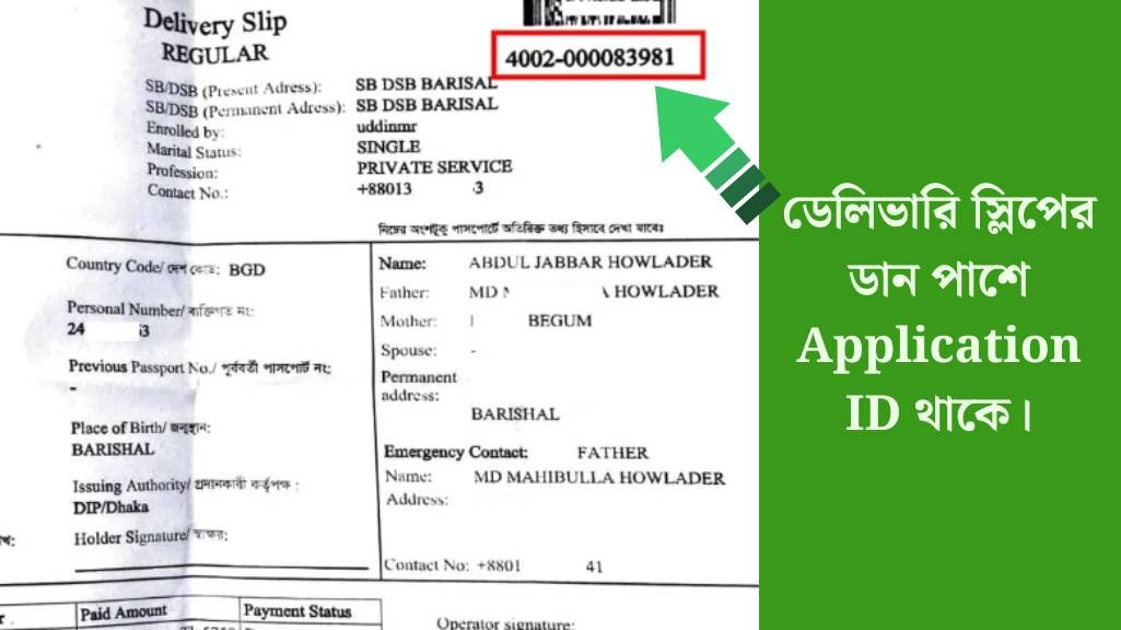 ই পাসপোর্ট চেক - E Passport Check, ই পাসপোর্ট চেক করার নিয়ম, MRP পাসপোর্ট চেক, পাসপোর্ট হয়েছে কিনা চেক, অনলাইনে পাসপোর্ট চেক