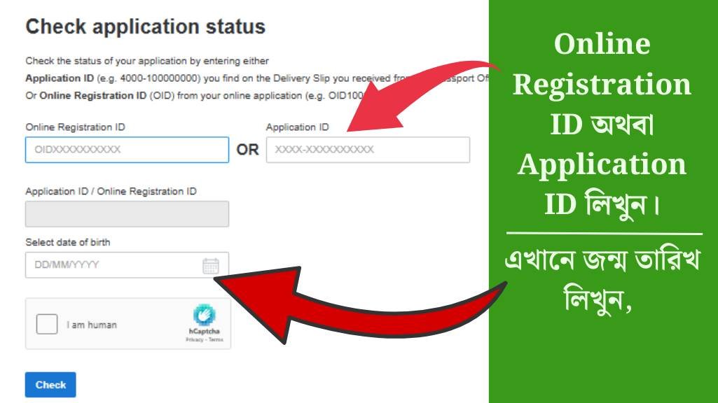 ই পাসপোর্ট চেক - E Passport Check, ই পাসপোর্ট চেক করার নিয়ম, MRP পাসপোর্ট চেক, পাসপোর্ট হয়েছে কিনা চেক, অনলাইনে পাসপোর্ট চেক