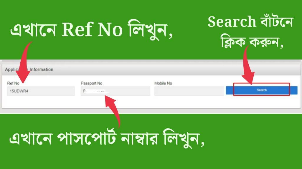 পাসপোর্ট নাম্বার দিয়ে পুলিশ ক্লিয়ারেন্স চেক
